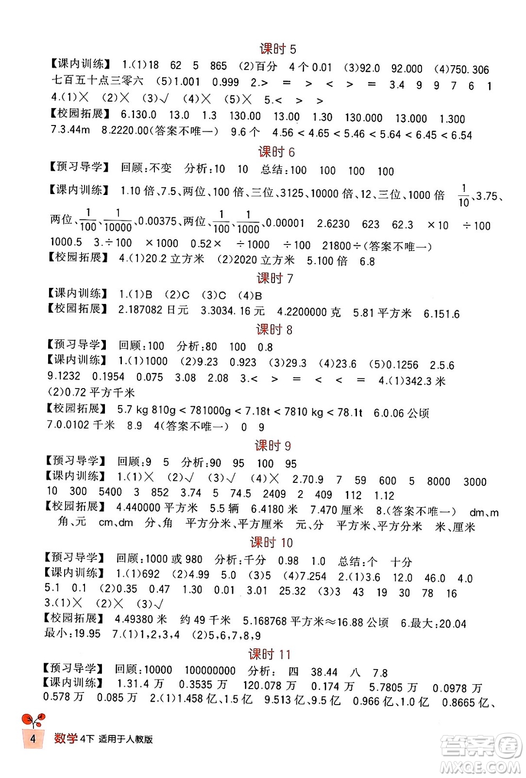 四川教育出版社2024年春新課標(biāo)小學(xué)生學(xué)習(xí)實踐園地四年級數(shù)學(xué)下冊人教版答案