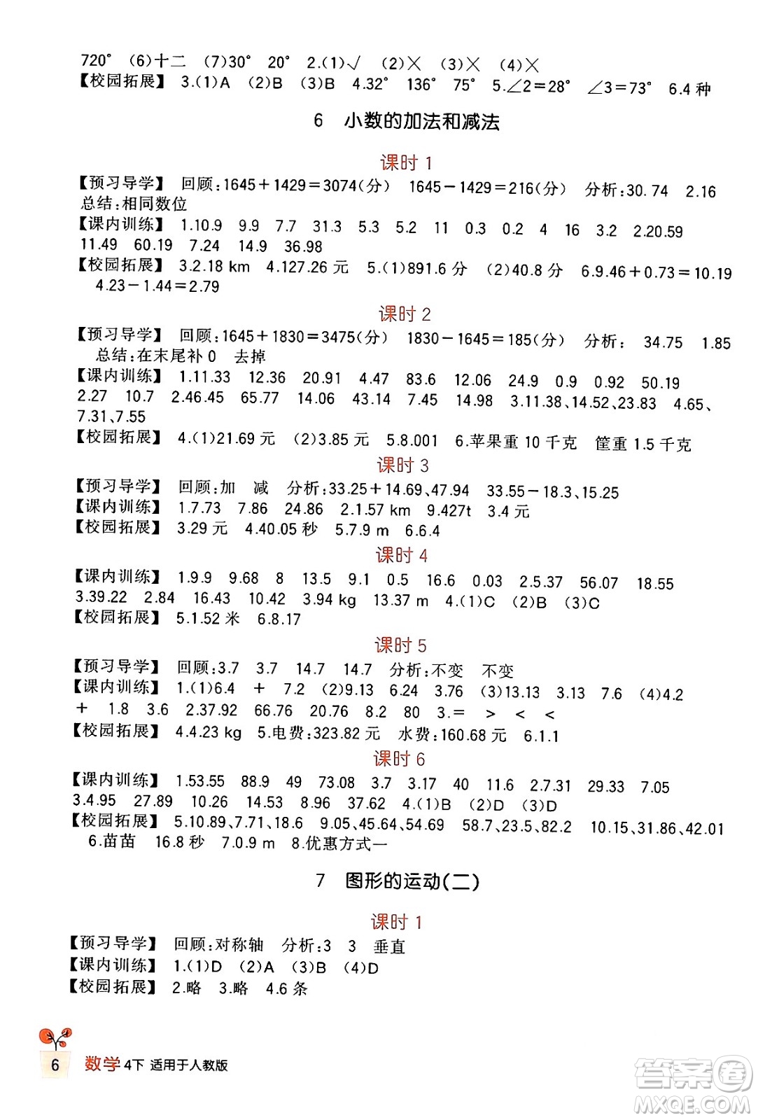 四川教育出版社2024年春新課標(biāo)小學(xué)生學(xué)習(xí)實踐園地四年級數(shù)學(xué)下冊人教版答案