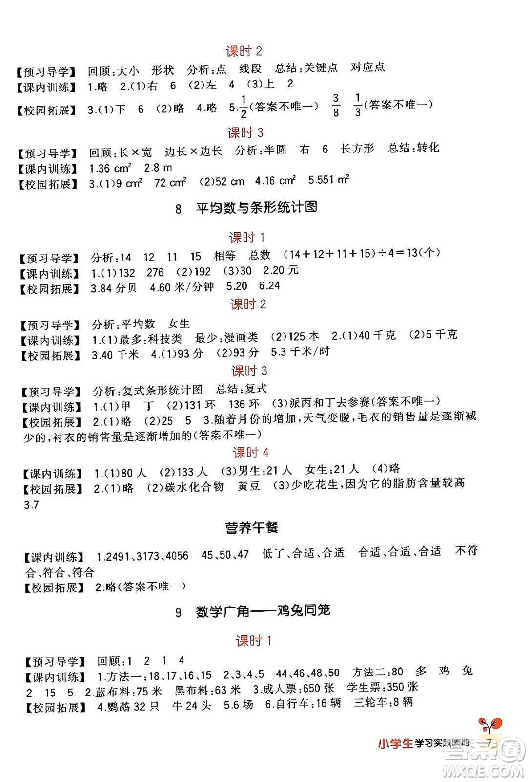 四川教育出版社2024年春新課標(biāo)小學(xué)生學(xué)習(xí)實踐園地四年級數(shù)學(xué)下冊人教版答案