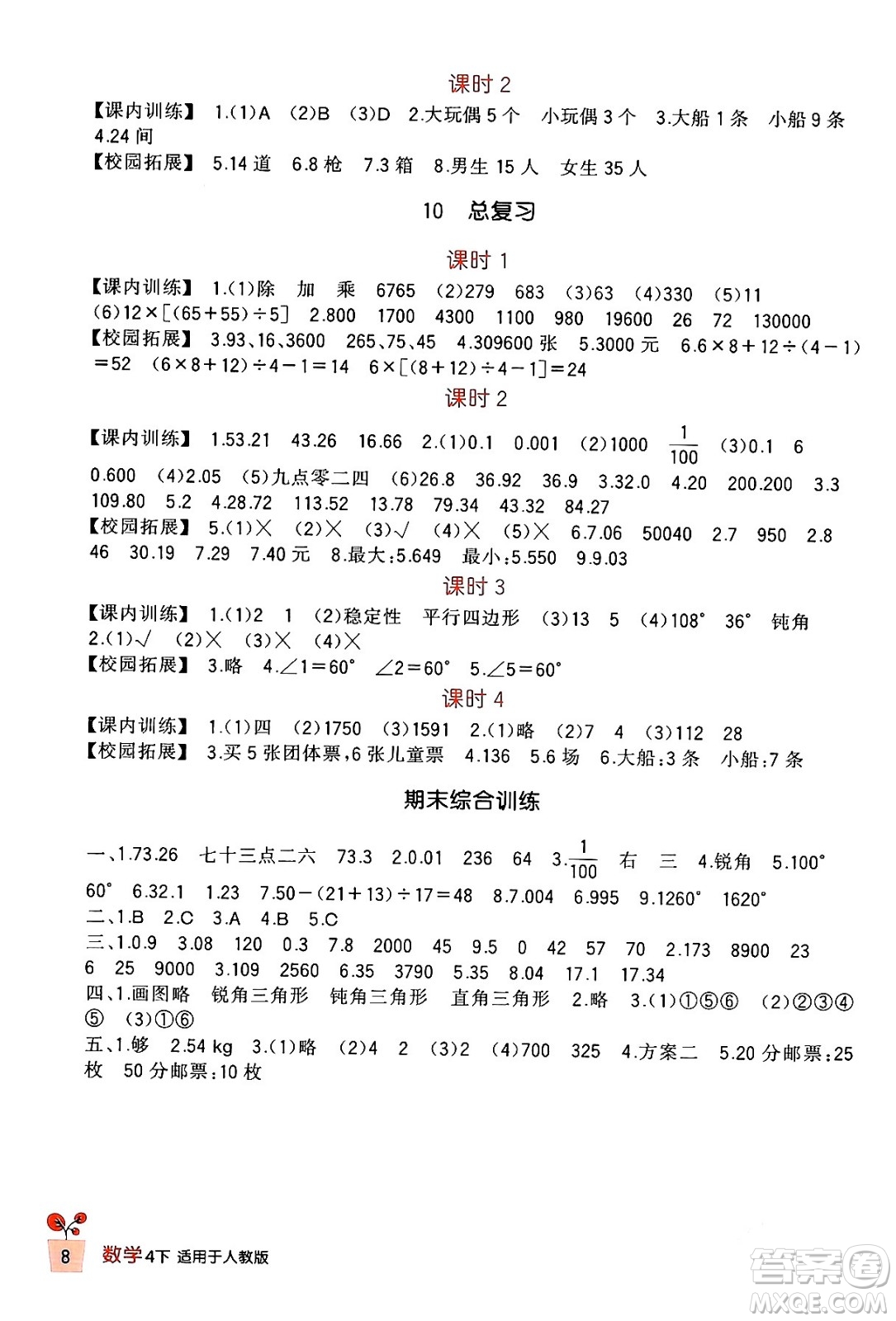 四川教育出版社2024年春新課標(biāo)小學(xué)生學(xué)習(xí)實踐園地四年級數(shù)學(xué)下冊人教版答案