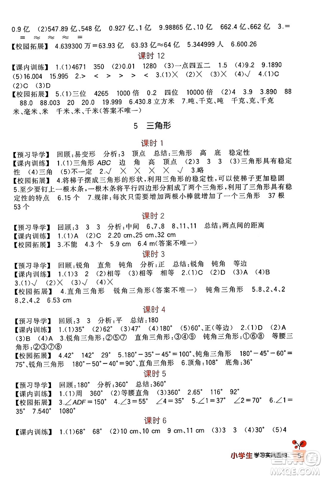四川教育出版社2024年春新課標(biāo)小學(xué)生學(xué)習(xí)實踐園地四年級數(shù)學(xué)下冊人教版答案