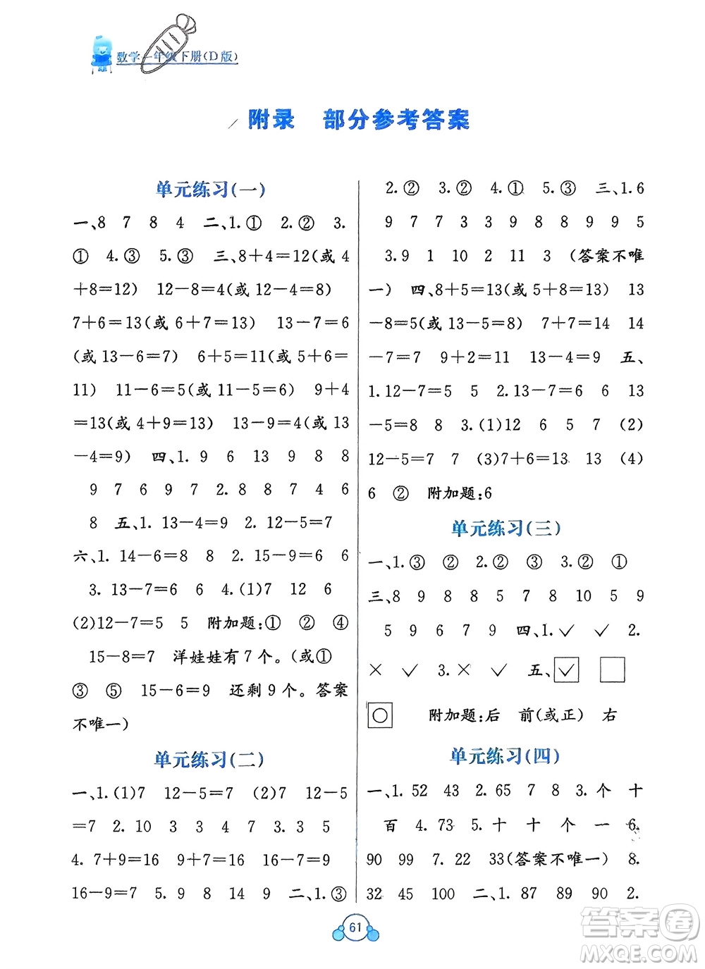 廣西教育出版社2024年春自主學習能力測評單元測試一年級數學下冊D版北師大版參考答案