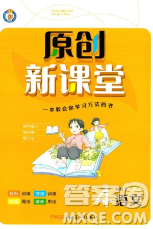 新疆青少年出版社2024年春原創(chuàng)新課堂四年級語文下冊人教版參考答案