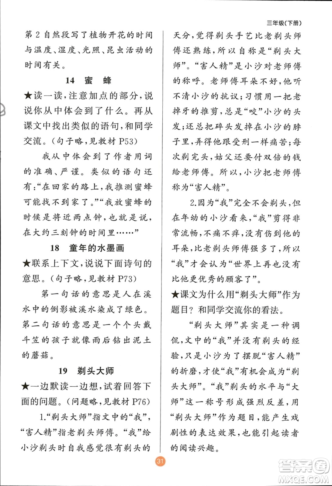 新疆青少年出版社2024年春原創(chuàng)新課堂三年級語文下冊人教版參考答案