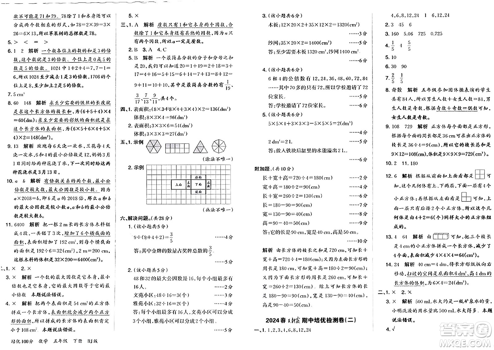 江西人民出版社2024年春王朝霞培優(yōu)100分五年級數(shù)學(xué)下冊人教版答案