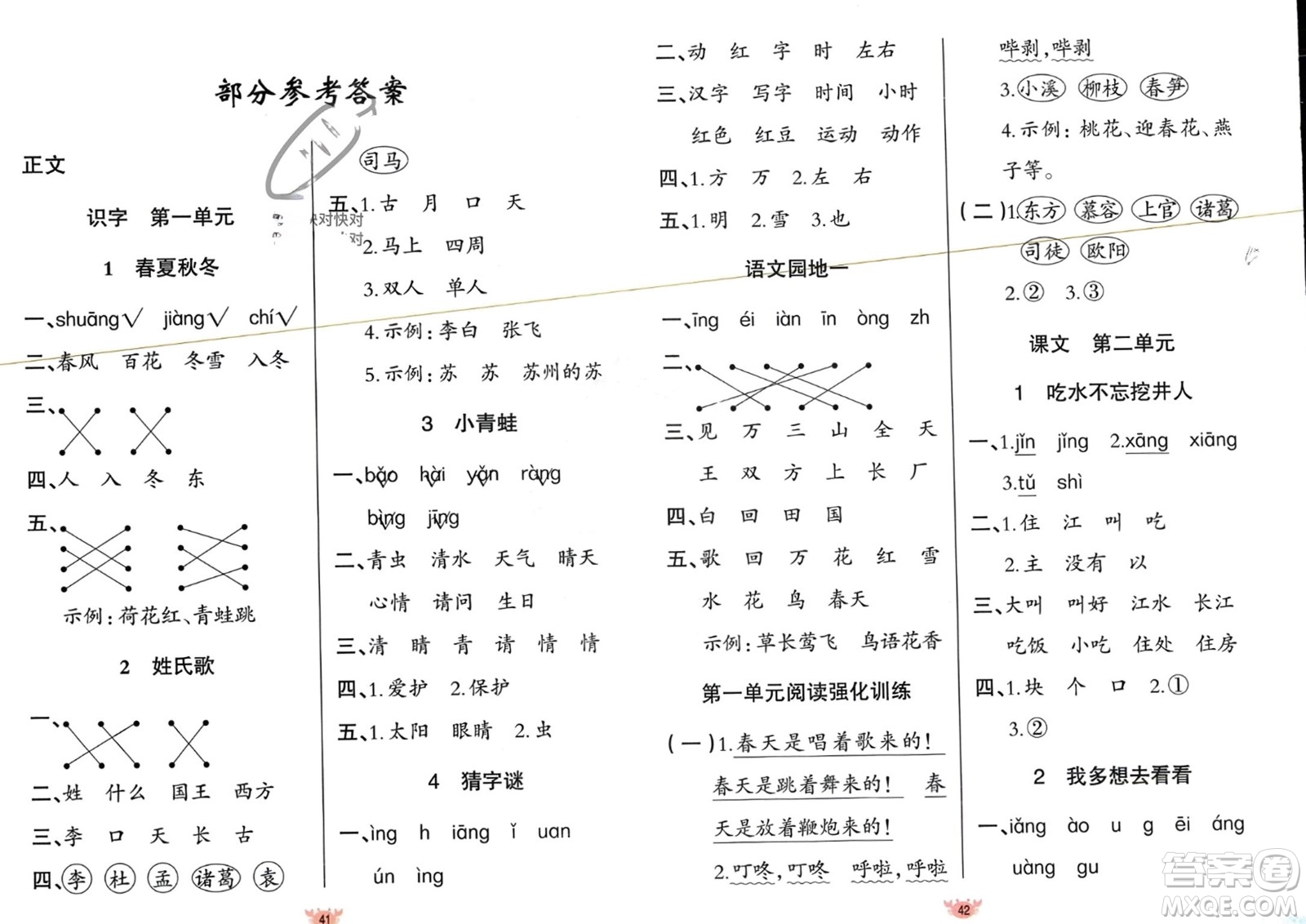 新疆青少年出版社2024年春原創(chuàng)新課堂一年級(jí)語文下冊(cè)人教版參考答案