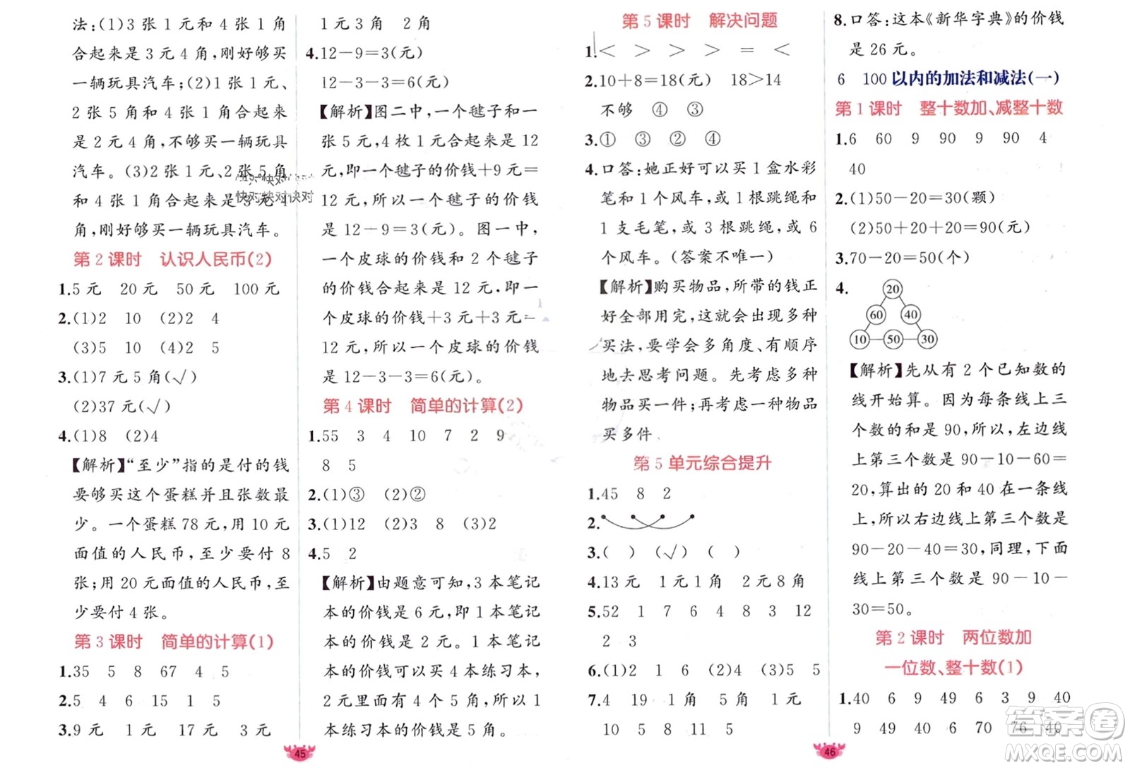 新疆青少年出版社2024年春原創(chuàng)新課堂一年級數(shù)學下冊人教版參考答案