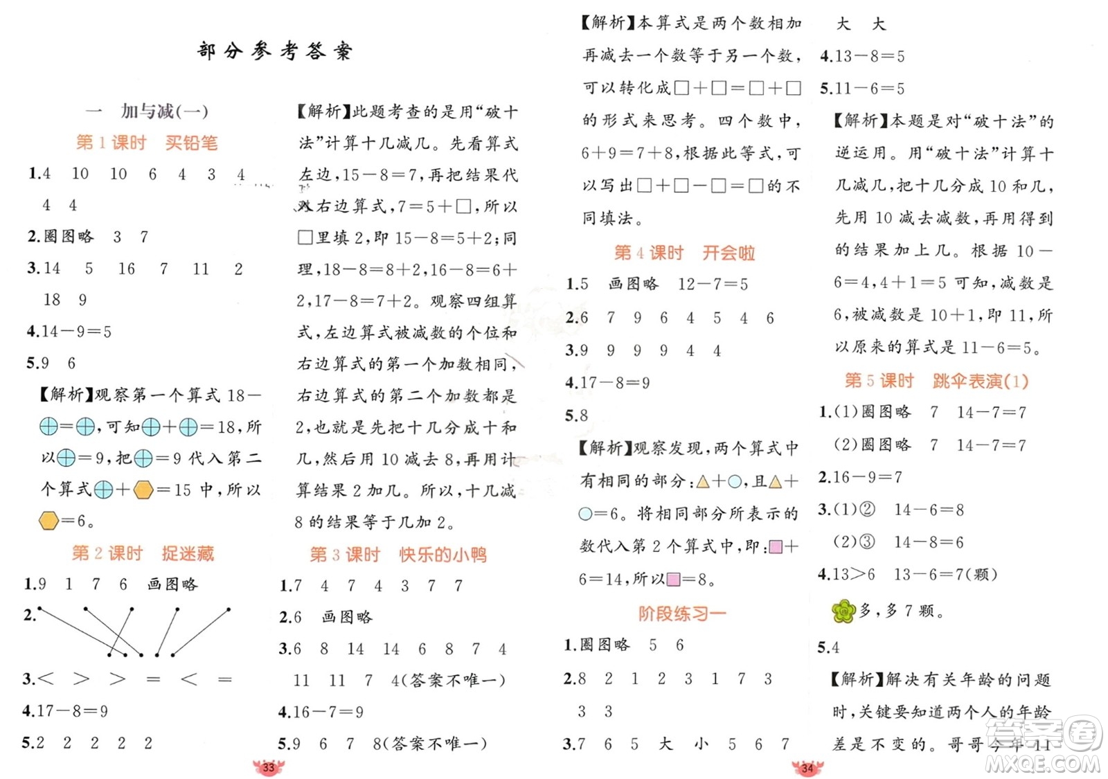 新疆青少年出版社2024年春原創(chuàng)新課堂一年級數(shù)學(xué)下冊北師大版參考答案
