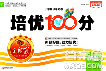 江西人民出版社2024年春王朝霞培優(yōu)100分四年級英語下冊外研版答案