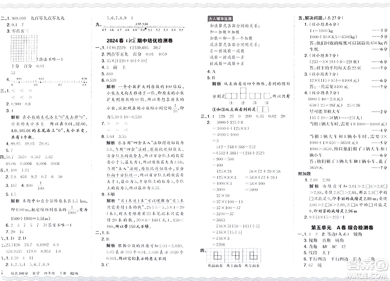 江西人民出版社2024年春王朝霞培優(yōu)100分四年級(jí)數(shù)學(xué)下冊(cè)人教版答案