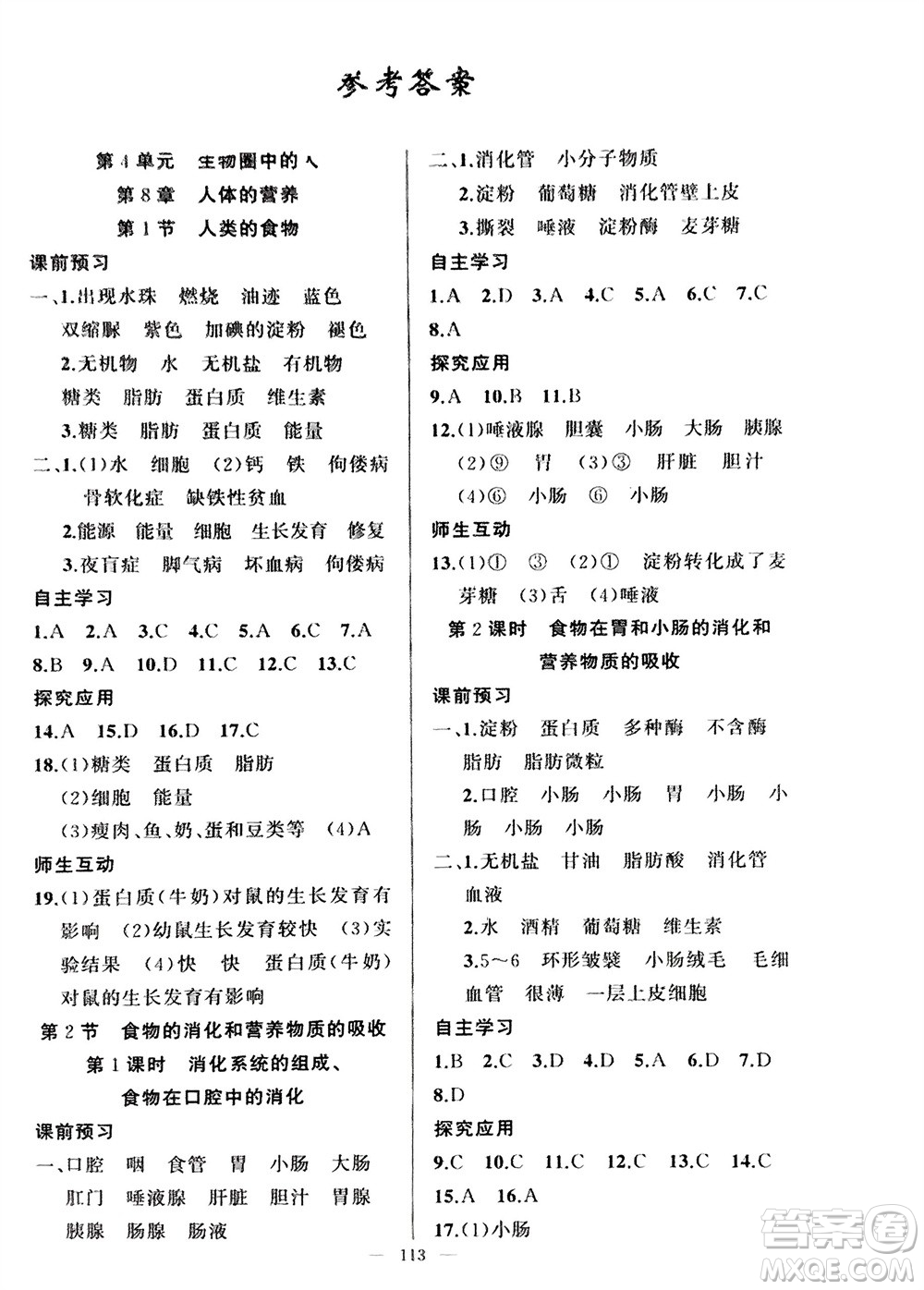 新疆青少年出版社2024年春原創(chuàng)新課堂七年級(jí)生物下冊(cè)北師大版參考答案