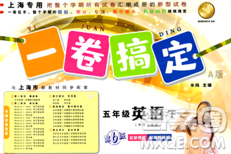 安徽人民出版社2024年春一卷搞定五年級英語下冊上海牛津版上海專版答案