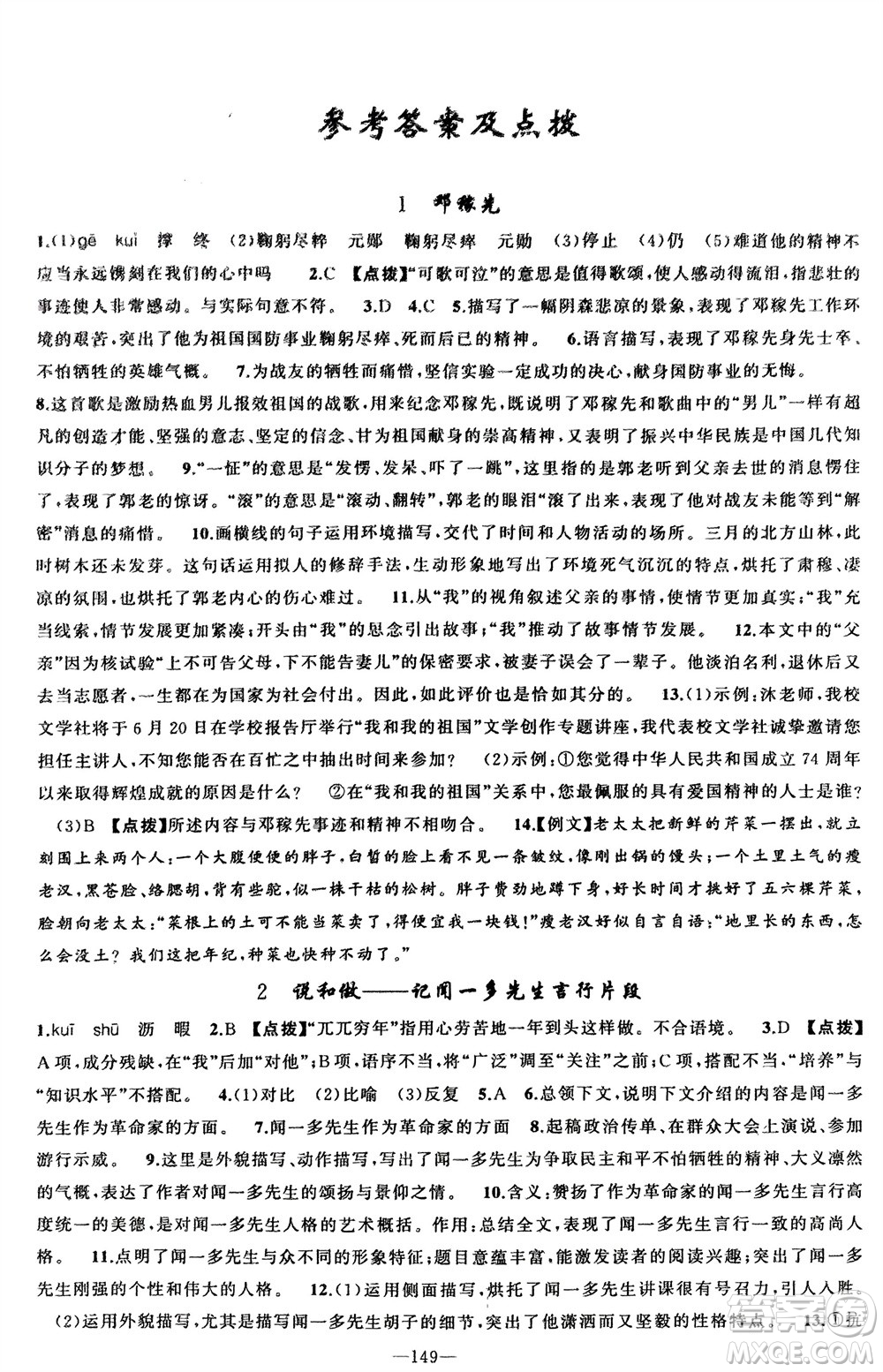 新疆青少年出版社2024年春原創(chuàng)新課堂七年級語文下冊人教版參考答案