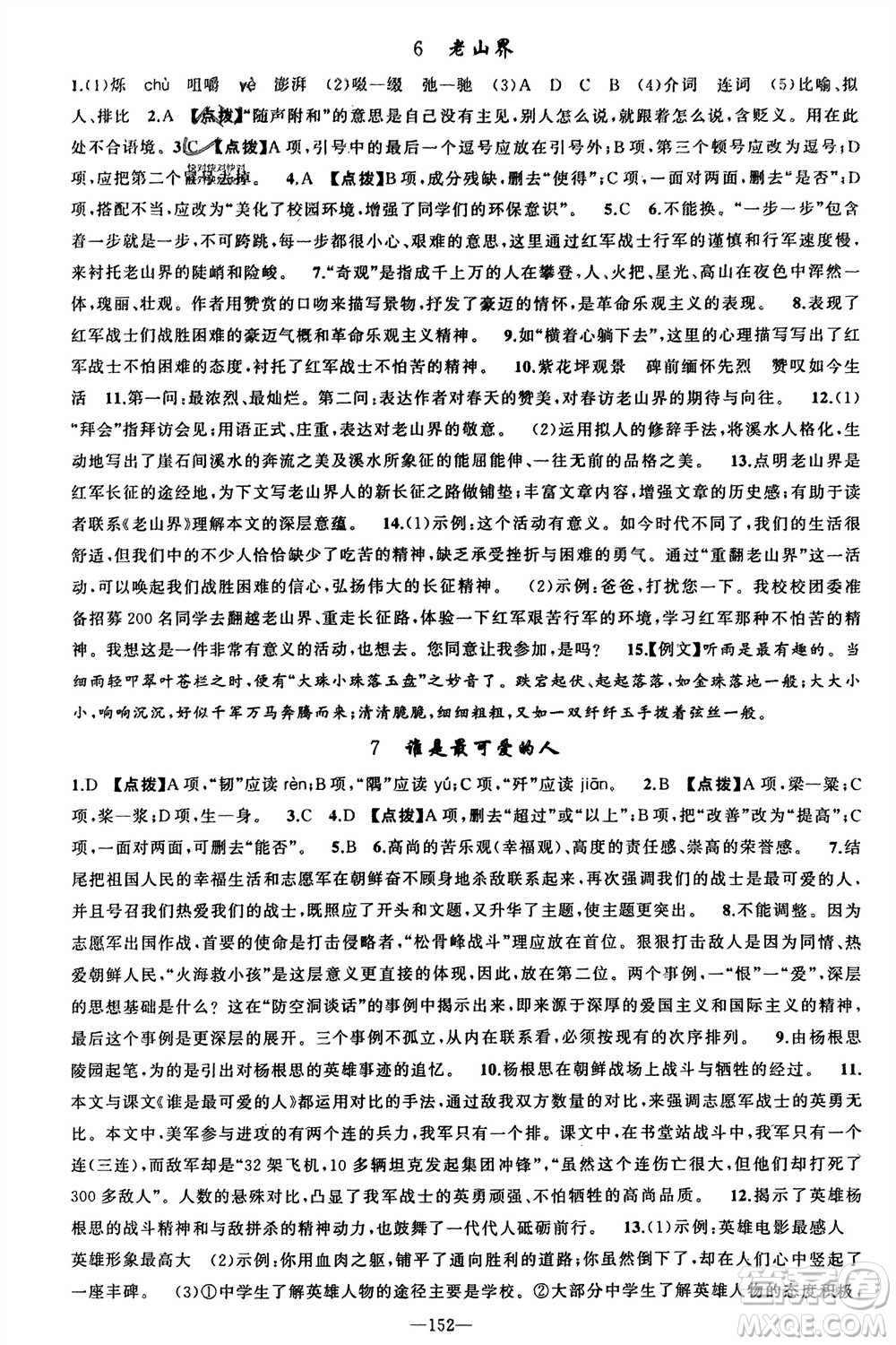 新疆青少年出版社2024年春原創(chuàng)新課堂七年級語文下冊人教版參考答案