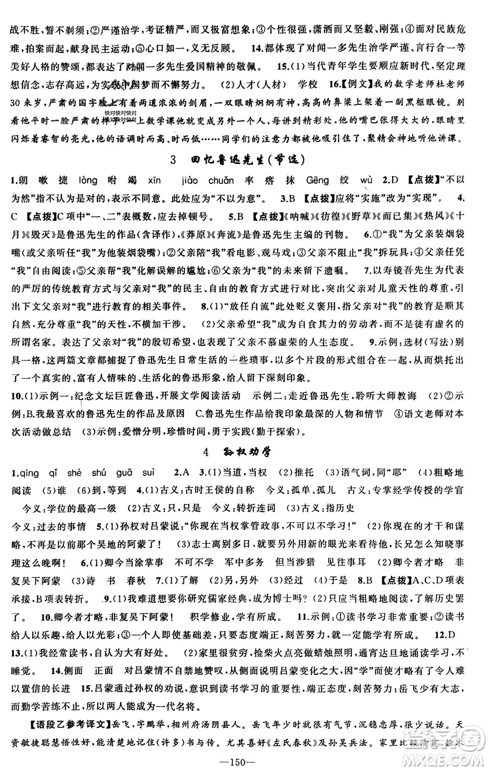 新疆青少年出版社2024年春原創(chuàng)新課堂七年級語文下冊人教版參考答案