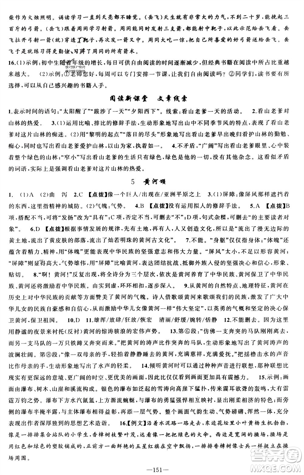 新疆青少年出版社2024年春原創(chuàng)新課堂七年級語文下冊人教版參考答案