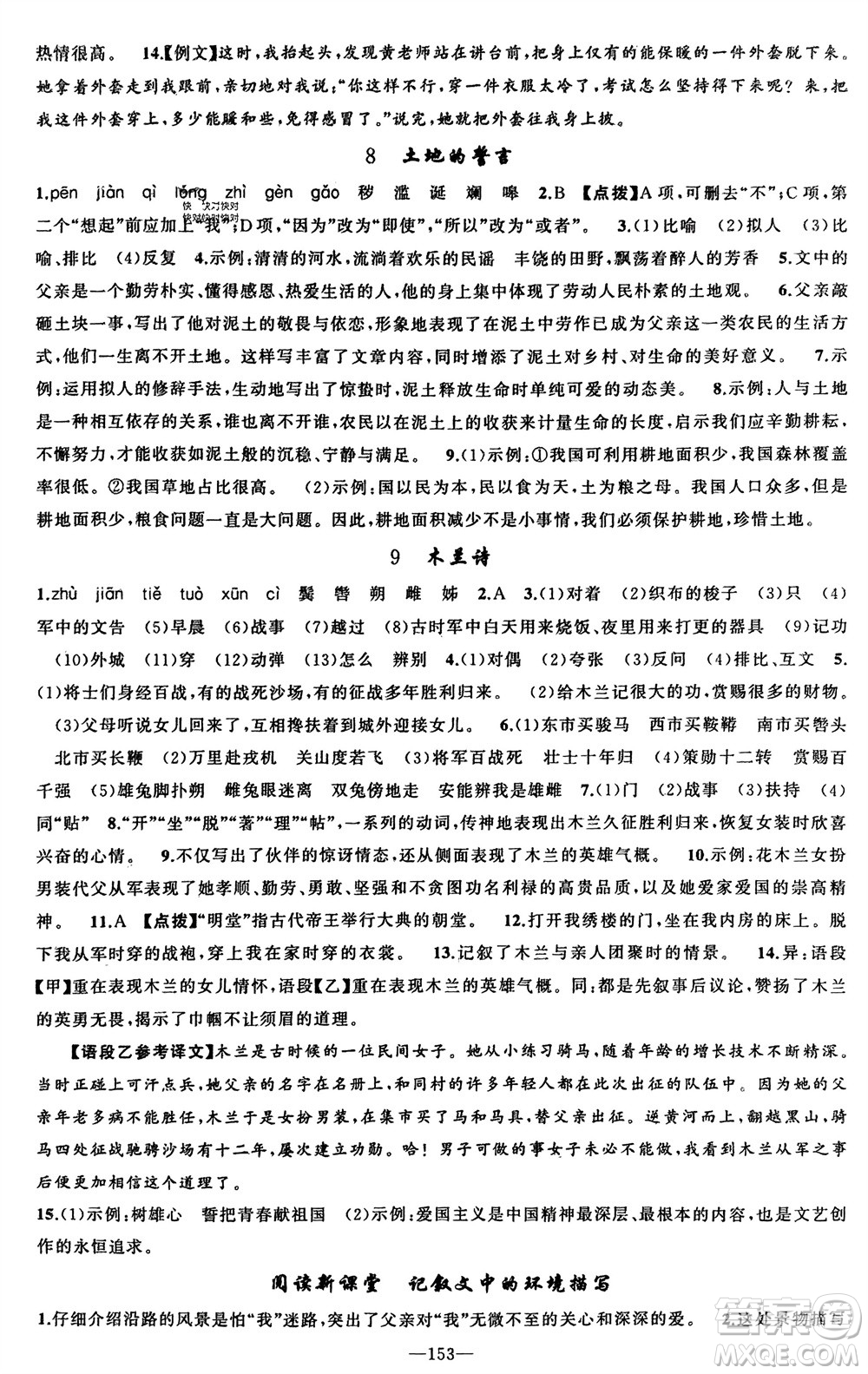 新疆青少年出版社2024年春原創(chuàng)新課堂七年級語文下冊人教版參考答案