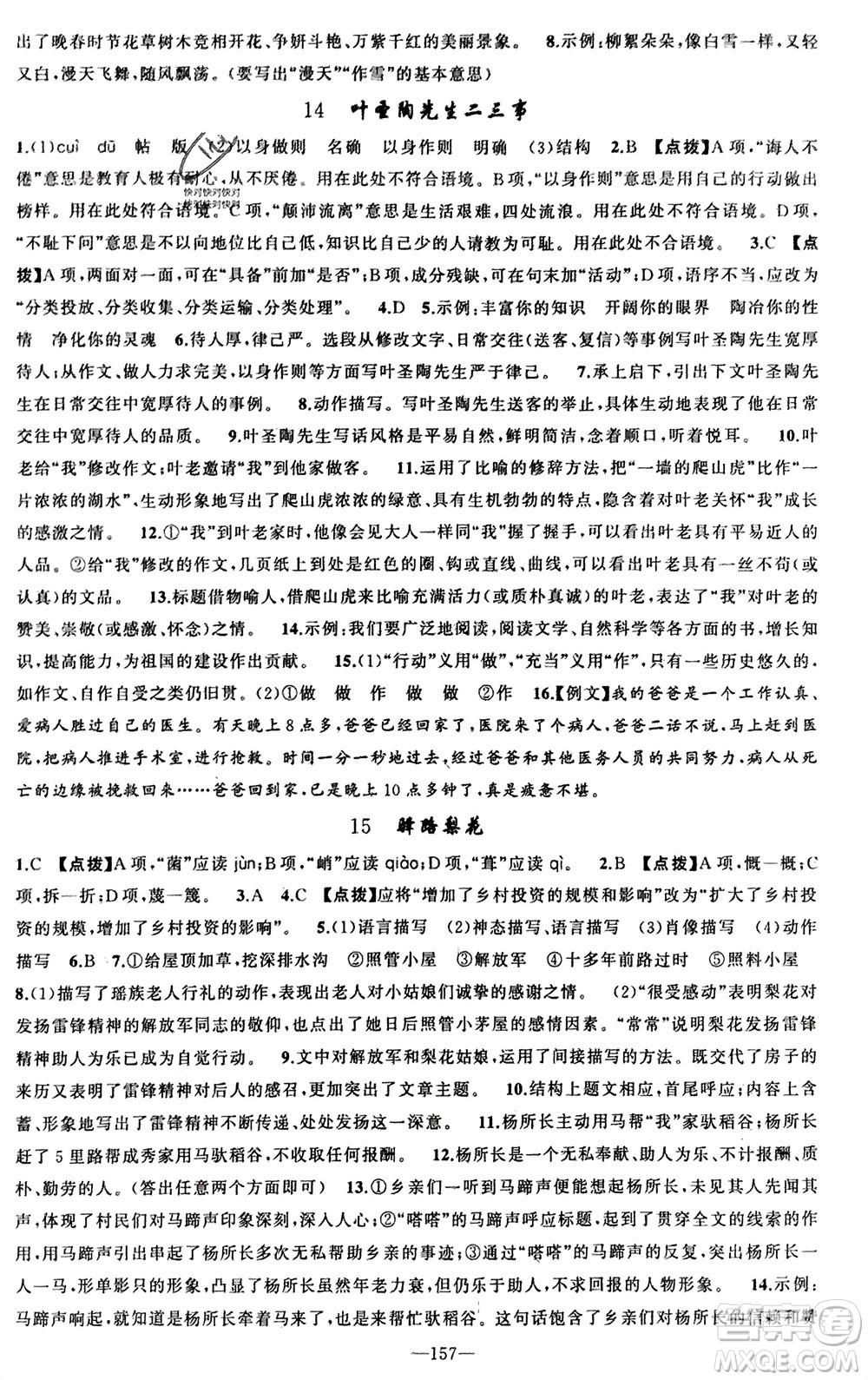 新疆青少年出版社2024年春原創(chuàng)新課堂七年級語文下冊人教版參考答案