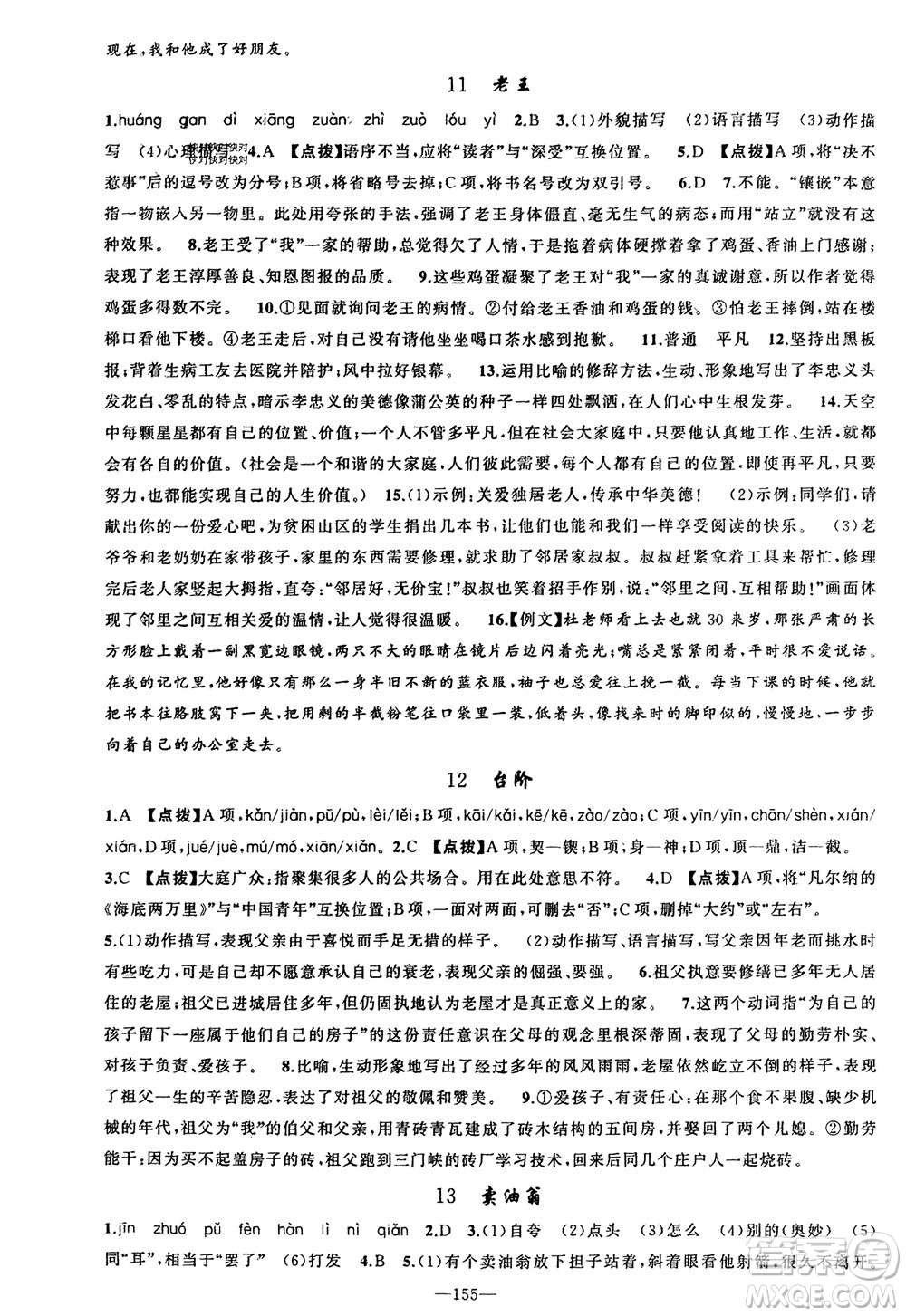 新疆青少年出版社2024年春原創(chuàng)新課堂七年級語文下冊人教版參考答案