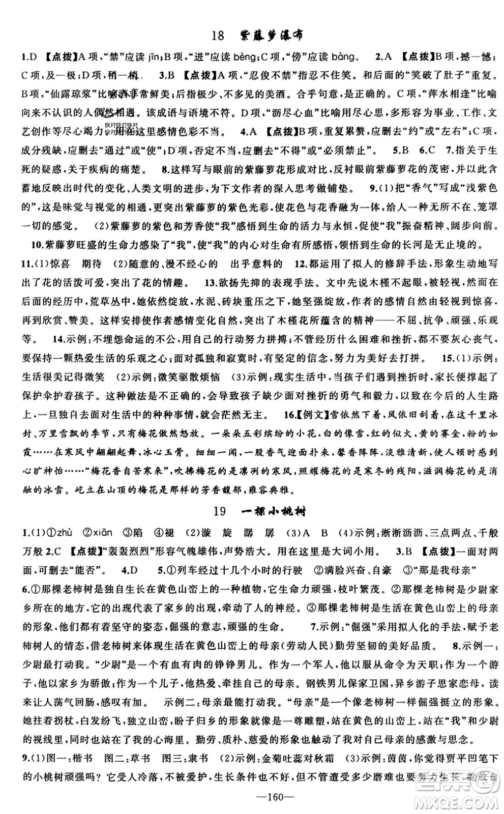 新疆青少年出版社2024年春原創(chuàng)新課堂七年級語文下冊人教版參考答案