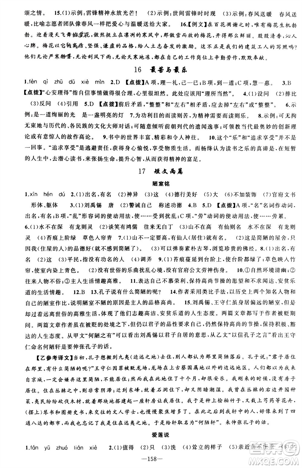 新疆青少年出版社2024年春原創(chuàng)新課堂七年級語文下冊人教版參考答案
