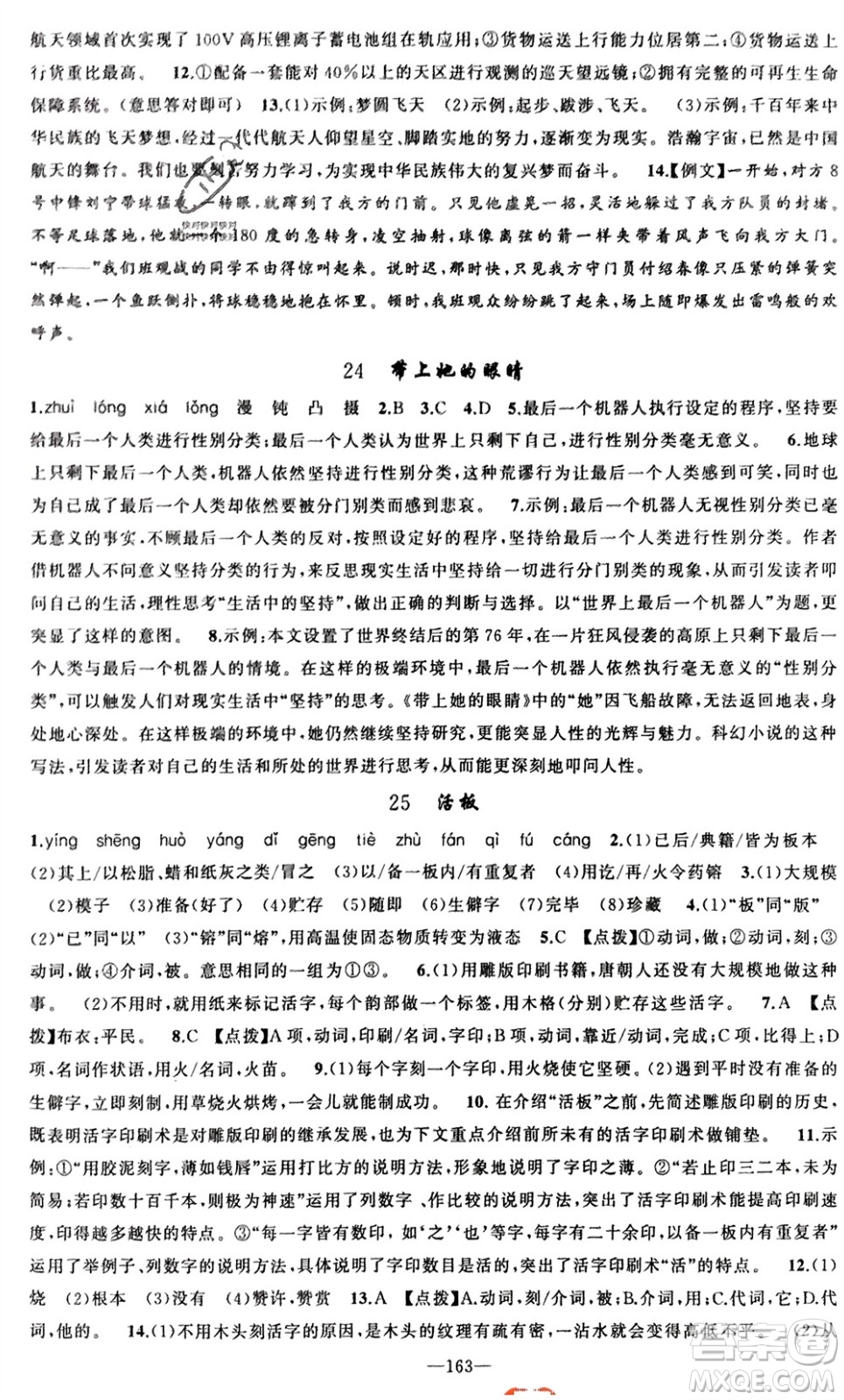 新疆青少年出版社2024年春原創(chuàng)新課堂七年級語文下冊人教版參考答案