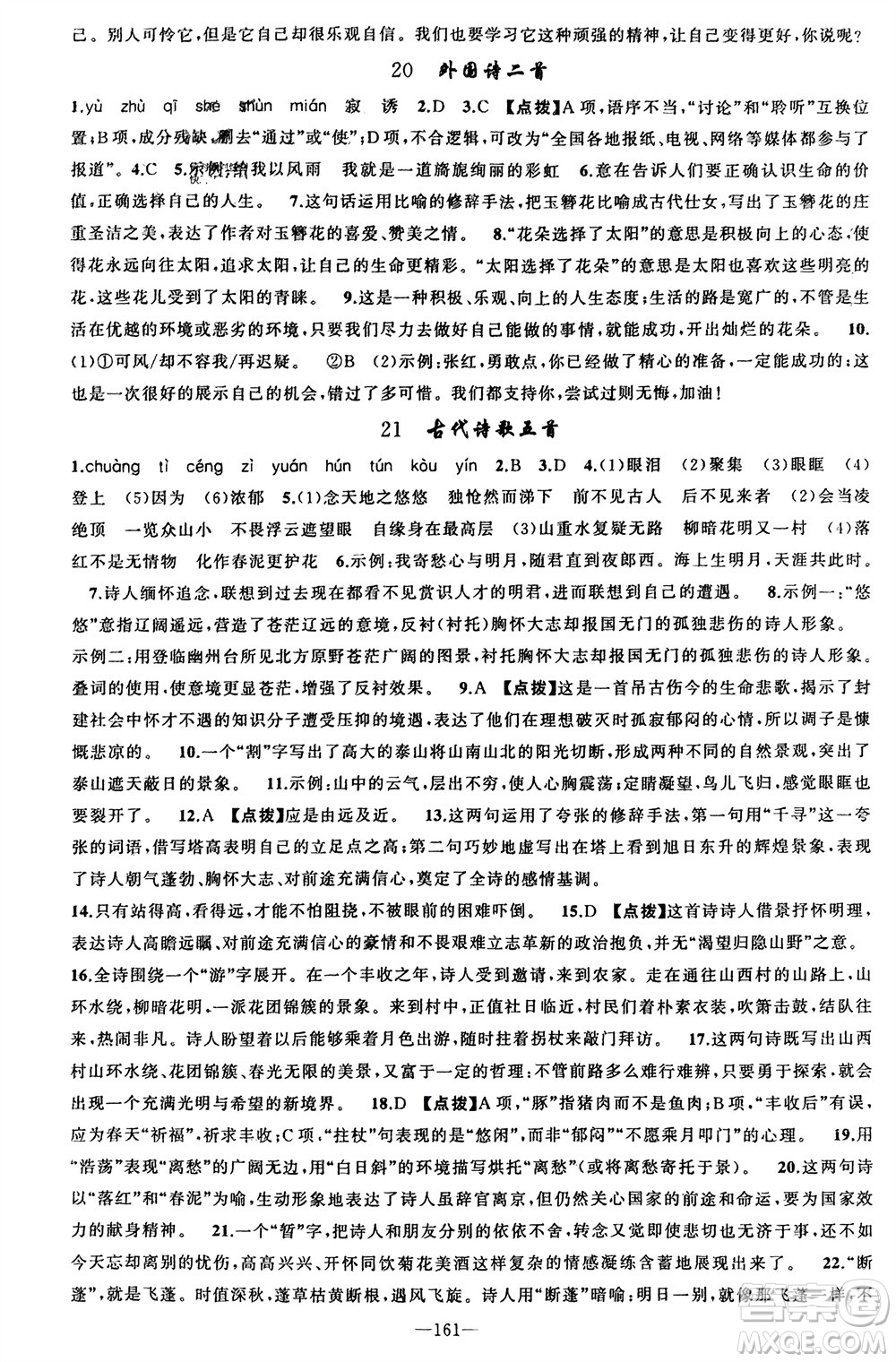 新疆青少年出版社2024年春原創(chuàng)新課堂七年級語文下冊人教版參考答案