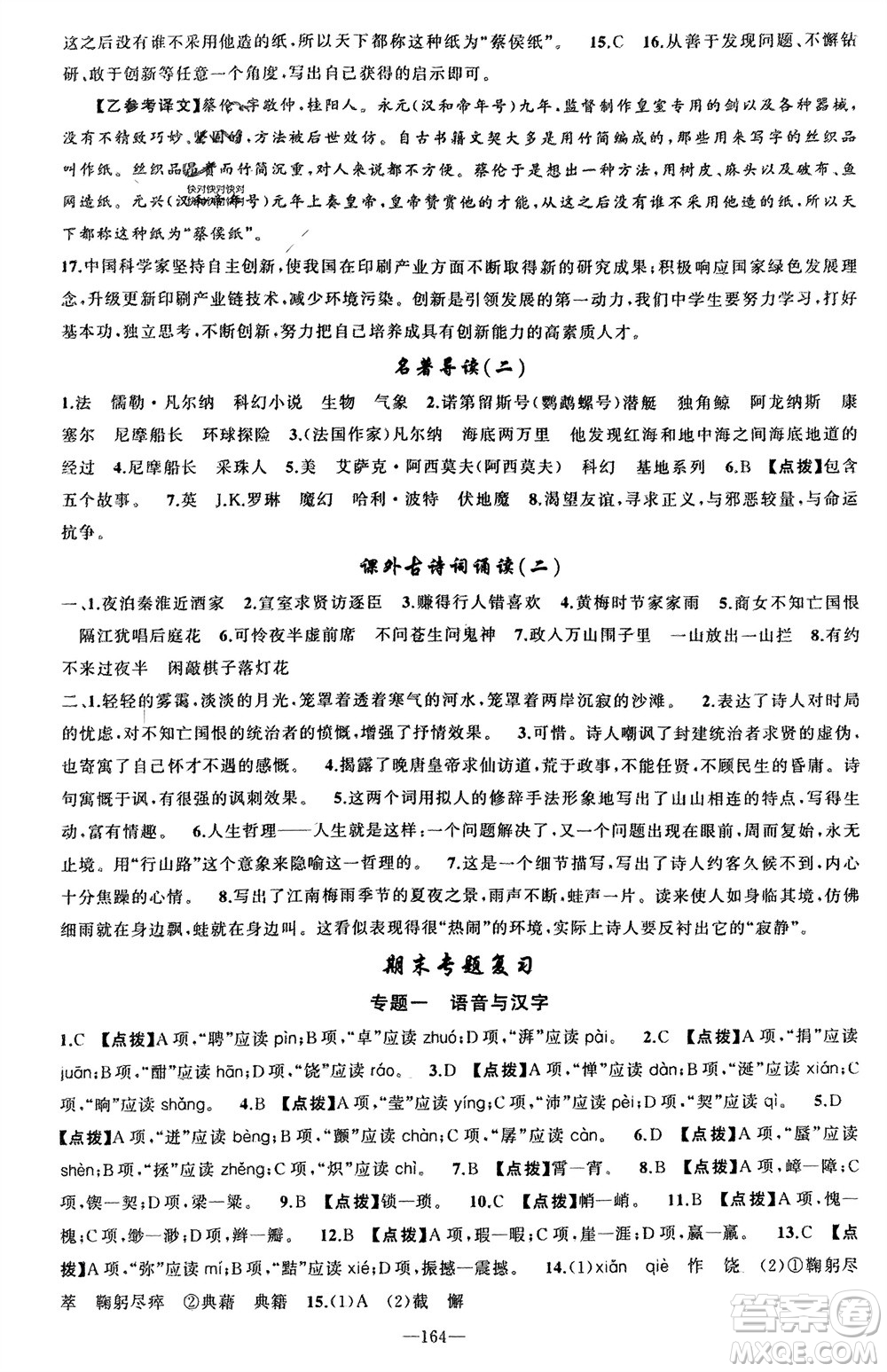 新疆青少年出版社2024年春原創(chuàng)新課堂七年級語文下冊人教版參考答案
