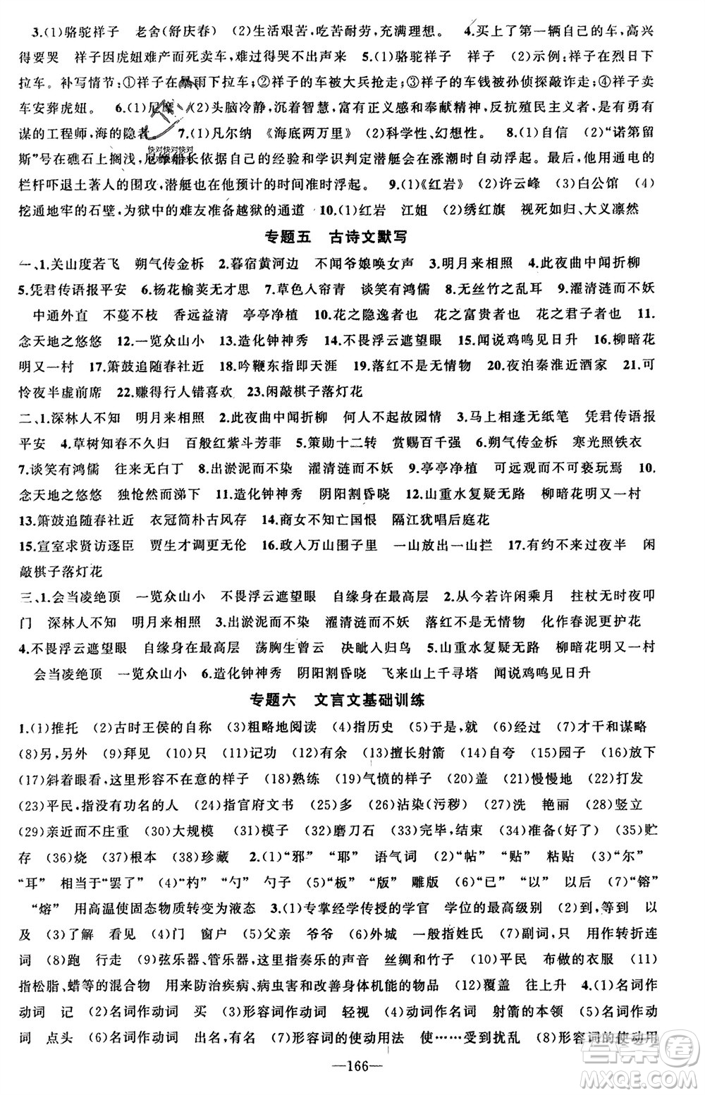 新疆青少年出版社2024年春原創(chuàng)新課堂七年級語文下冊人教版參考答案