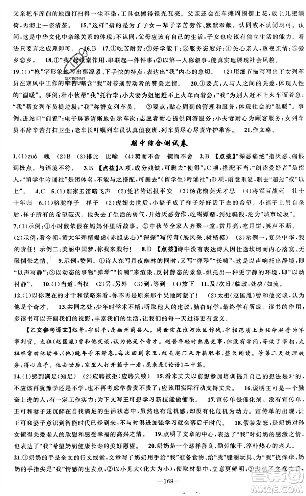 新疆青少年出版社2024年春原創(chuàng)新課堂七年級語文下冊人教版參考答案