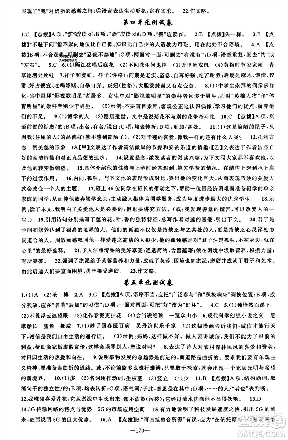 新疆青少年出版社2024年春原創(chuàng)新課堂七年級語文下冊人教版參考答案