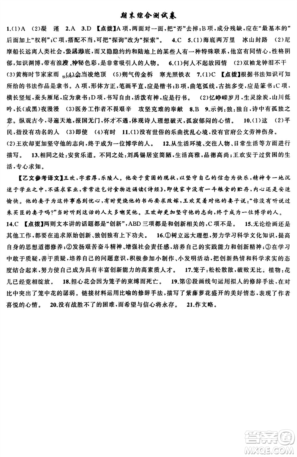 新疆青少年出版社2024年春原創(chuàng)新課堂七年級語文下冊人教版參考答案