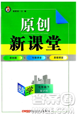 新疆青少年出版社2024年春原創(chuàng)新課堂七年級(jí)數(shù)學(xué)下冊(cè)滬科版參考答案
