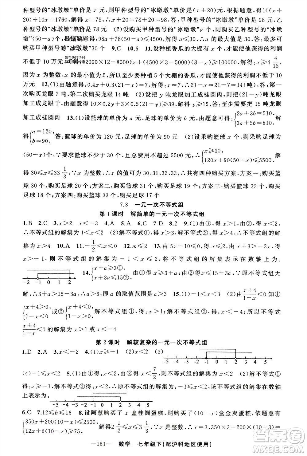 新疆青少年出版社2024年春原創(chuàng)新課堂七年級(jí)數(shù)學(xué)下冊(cè)滬科版參考答案
