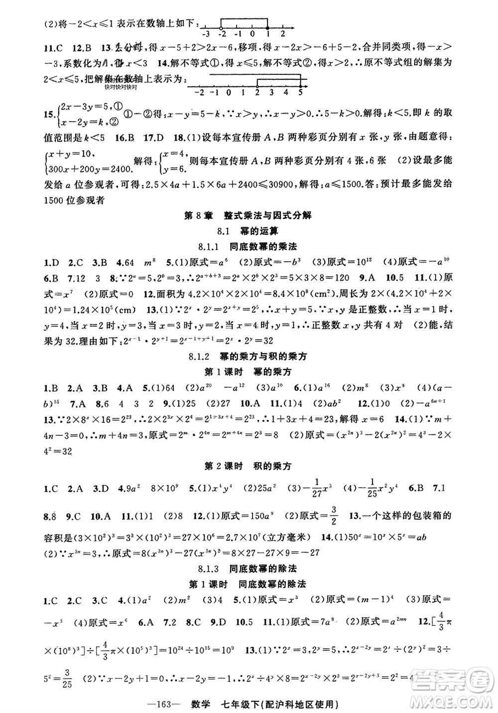 新疆青少年出版社2024年春原創(chuàng)新課堂七年級(jí)數(shù)學(xué)下冊(cè)滬科版參考答案