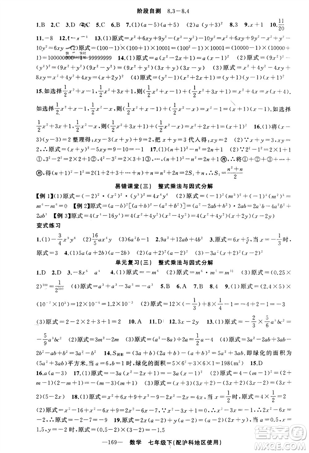 新疆青少年出版社2024年春原創(chuàng)新課堂七年級(jí)數(shù)學(xué)下冊(cè)滬科版參考答案