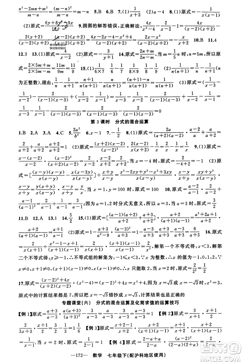 新疆青少年出版社2024年春原創(chuàng)新課堂七年級(jí)數(shù)學(xué)下冊(cè)滬科版參考答案