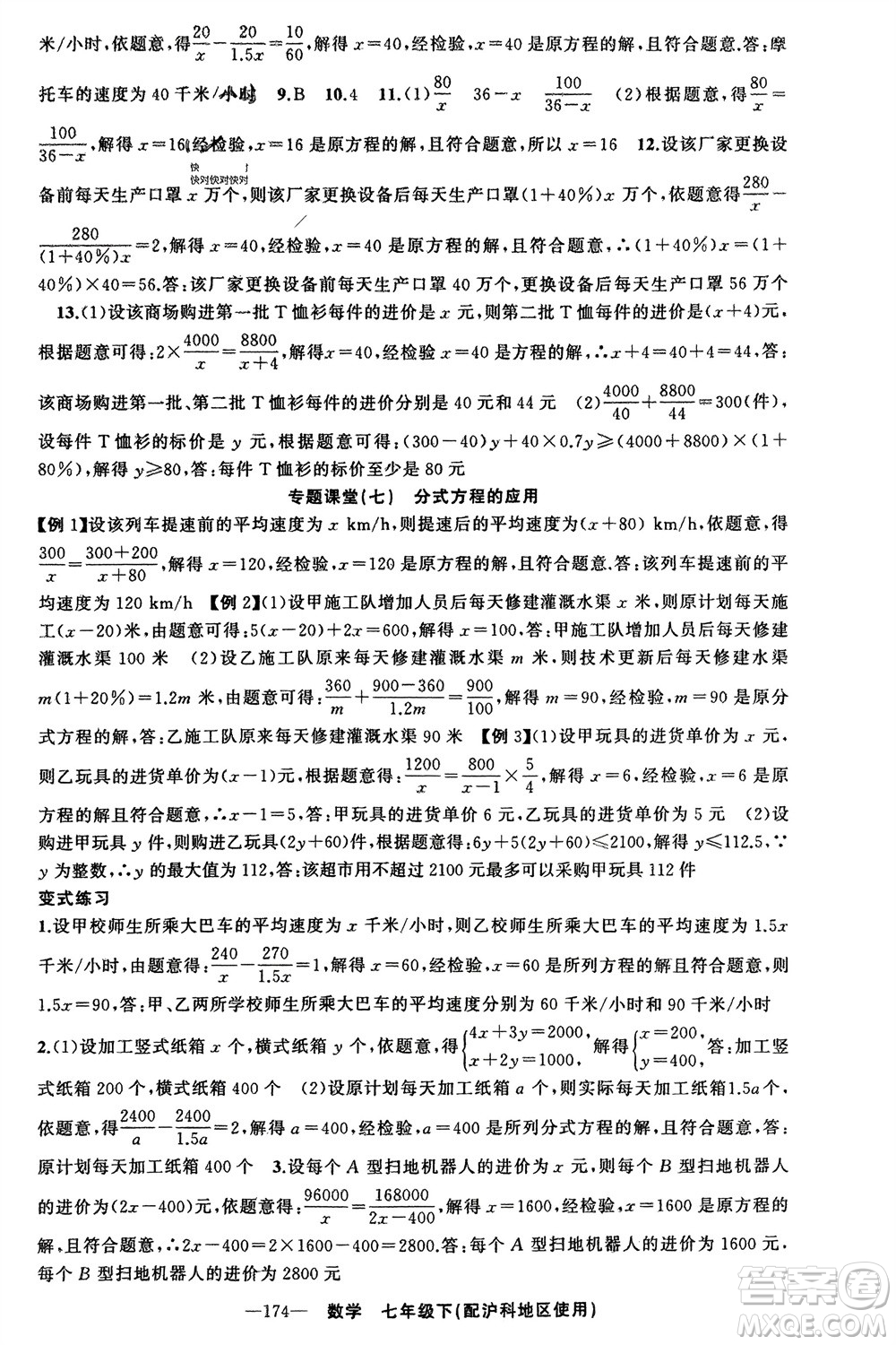 新疆青少年出版社2024年春原創(chuàng)新課堂七年級(jí)數(shù)學(xué)下冊(cè)滬科版參考答案