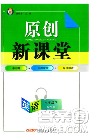 新疆青少年出版社2024年春原創(chuàng)新課堂七年級英語下冊外研版參考答案