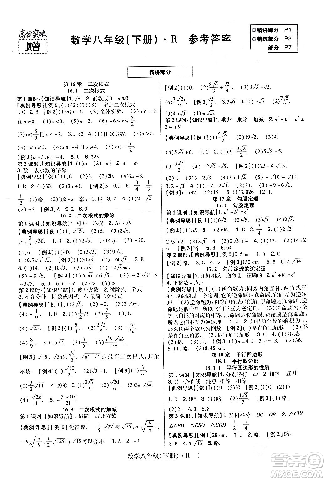 世界圖書出版公司2024年春高分突破課時達標講練測八年級數(shù)學下冊人教版答案