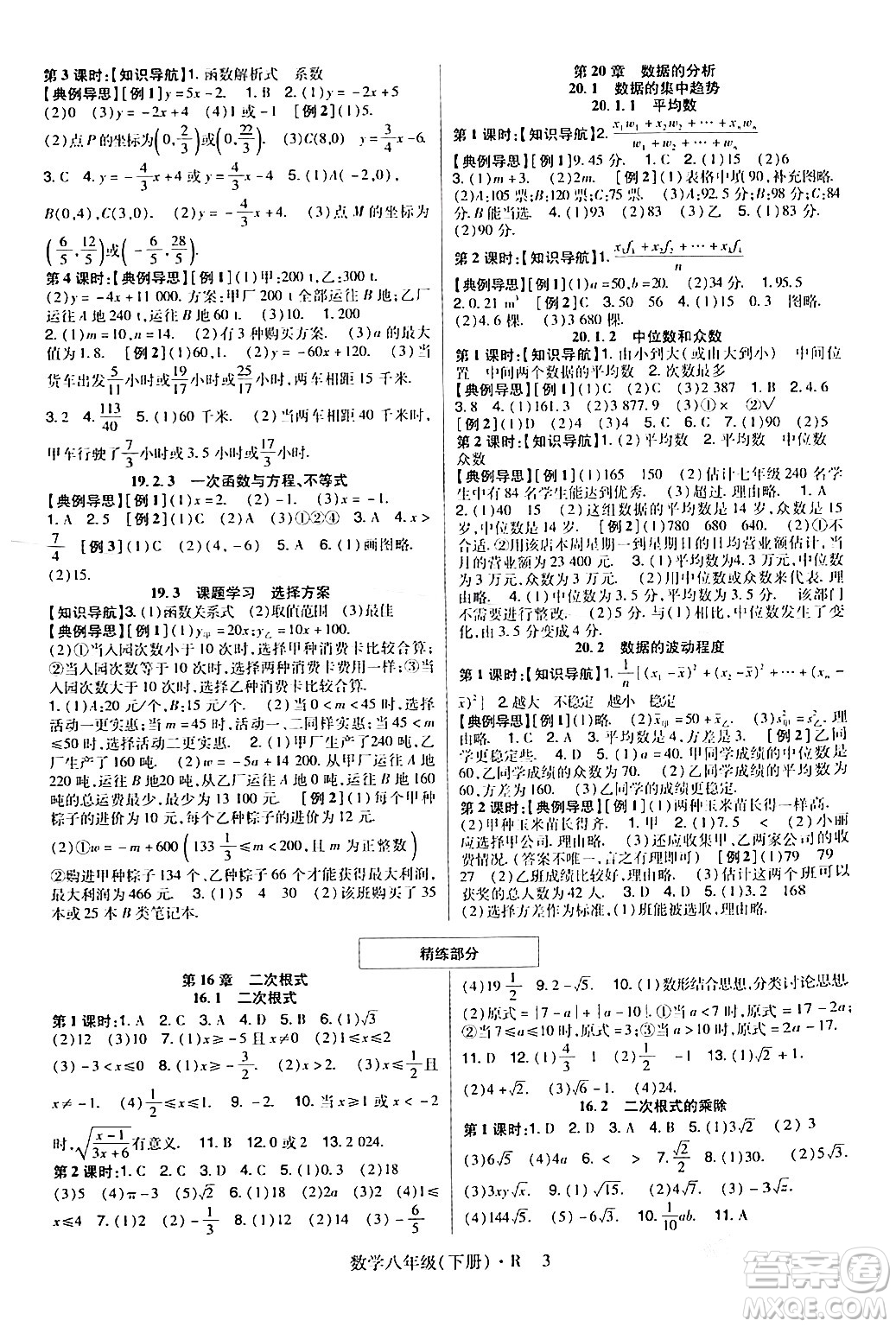 世界圖書出版公司2024年春高分突破課時達標講練測八年級數(shù)學下冊人教版答案