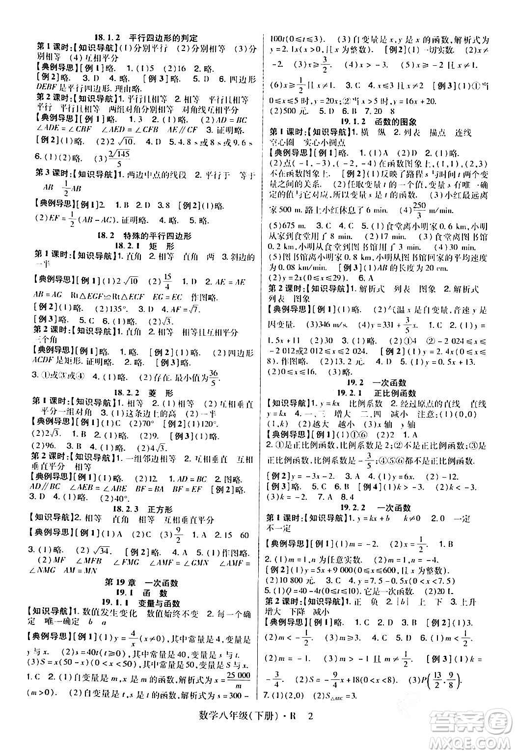 世界圖書出版公司2024年春高分突破課時達標講練測八年級數(shù)學下冊人教版答案