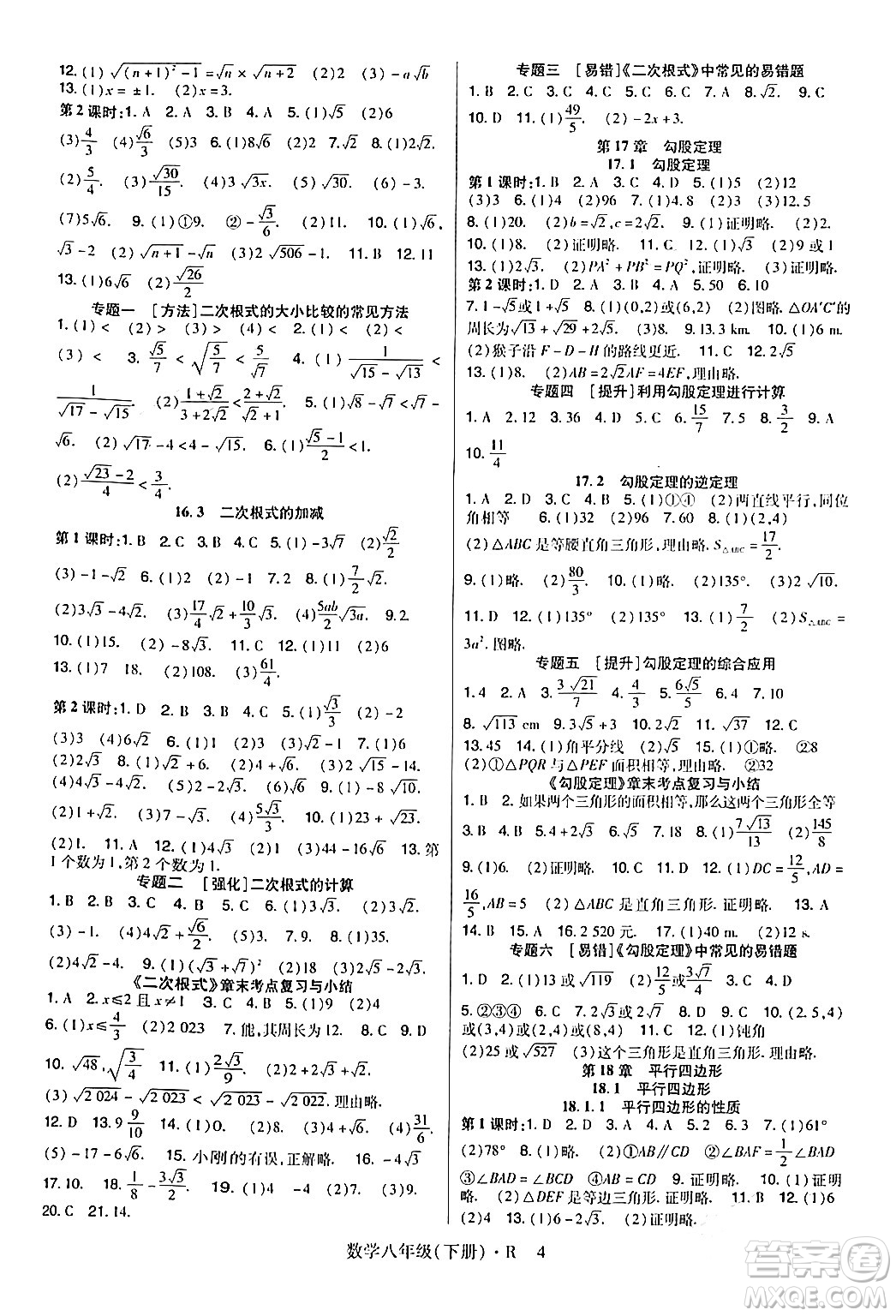 世界圖書出版公司2024年春高分突破課時達標講練測八年級數(shù)學下冊人教版答案