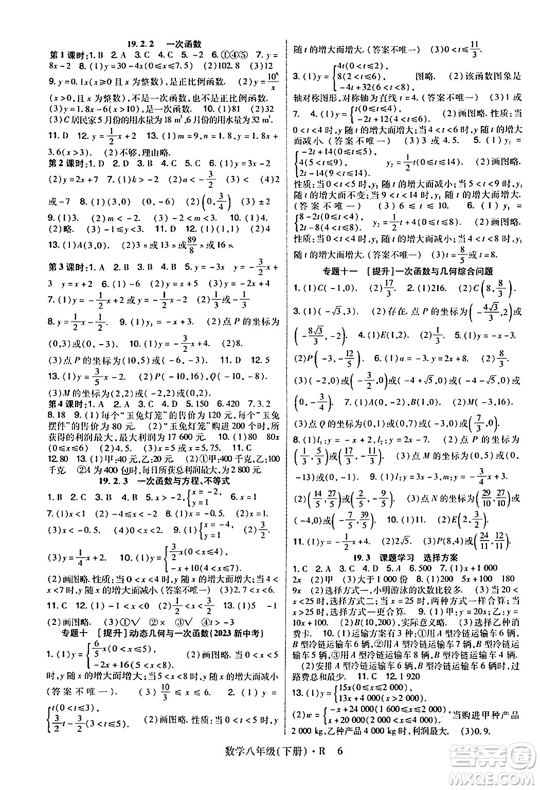 世界圖書出版公司2024年春高分突破課時達標講練測八年級數(shù)學下冊人教版答案
