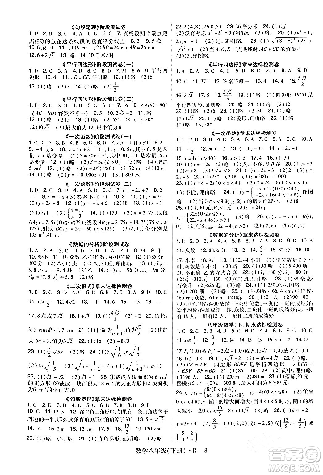 世界圖書出版公司2024年春高分突破課時達標講練測八年級數(shù)學下冊人教版答案