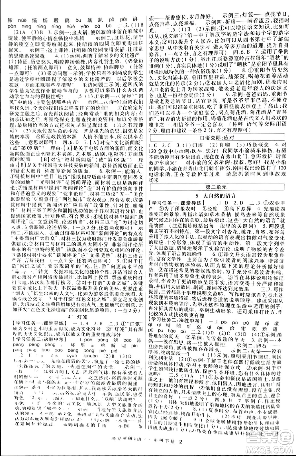 世界圖書出版公司2024年春高分突破課時(shí)達(dá)標(biāo)講練測(cè)八年級(jí)語(yǔ)文下冊(cè)人教版答案