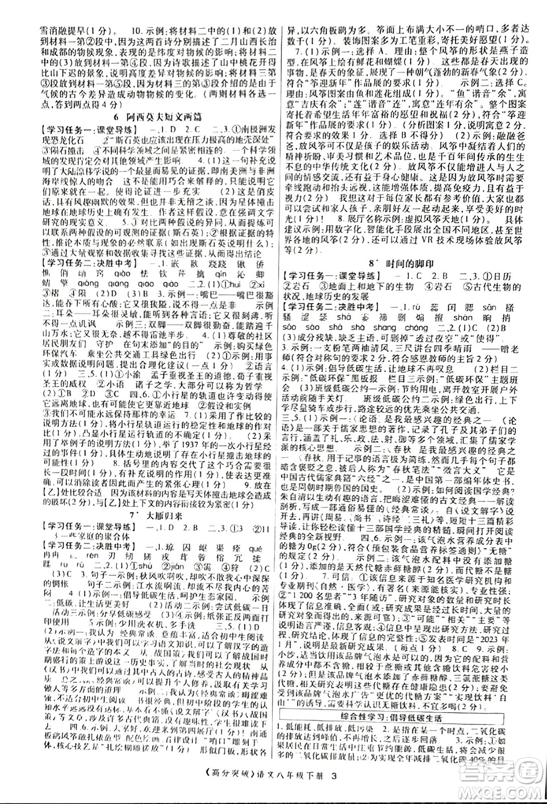 世界圖書出版公司2024年春高分突破課時(shí)達(dá)標(biāo)講練測(cè)八年級(jí)語(yǔ)文下冊(cè)人教版答案