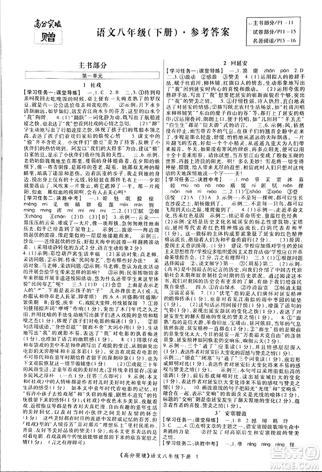 世界圖書出版公司2024年春高分突破課時(shí)達(dá)標(biāo)講練測(cè)八年級(jí)語(yǔ)文下冊(cè)人教版答案