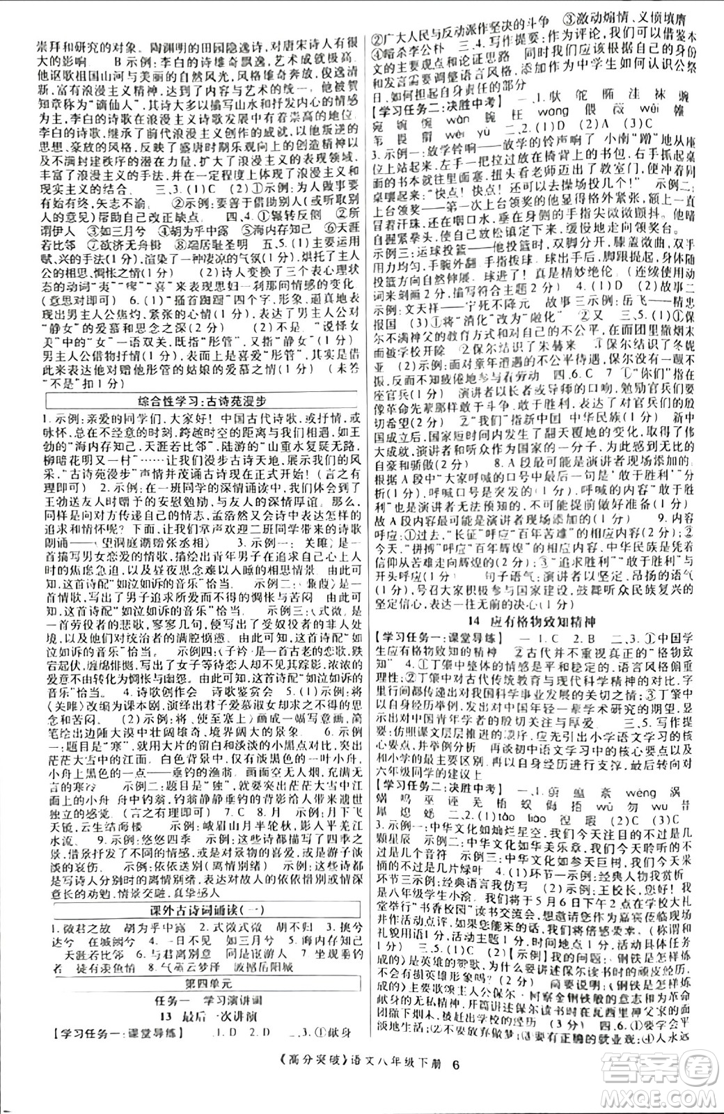 世界圖書出版公司2024年春高分突破課時(shí)達(dá)標(biāo)講練測(cè)八年級(jí)語(yǔ)文下冊(cè)人教版答案