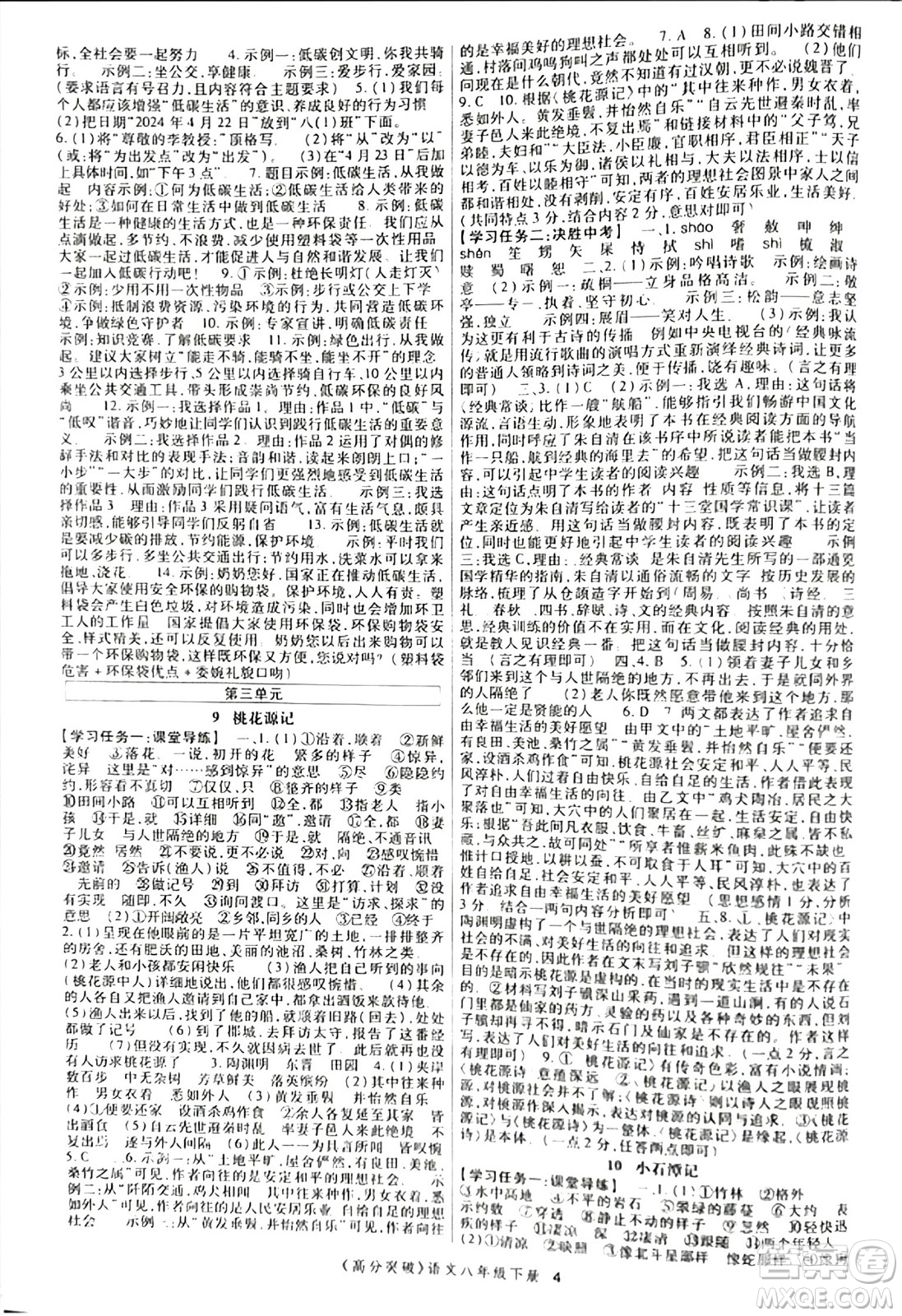 世界圖書出版公司2024年春高分突破課時(shí)達(dá)標(biāo)講練測(cè)八年級(jí)語(yǔ)文下冊(cè)人教版答案